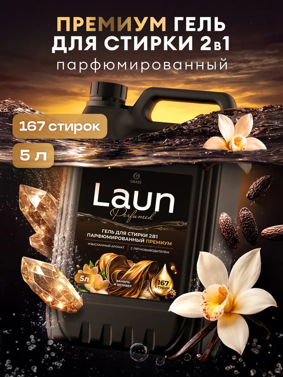Гель для стирки 5 литров 2в1 LAUN Premium с пятновыводителем