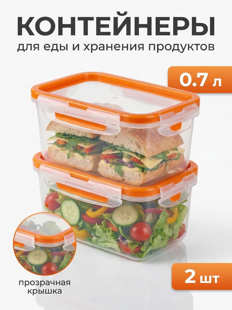 Контейнеры для еды и хранения продуктов 0,7 л 2 шт