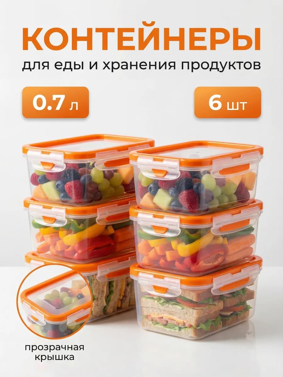 Контейнеры для еды и хранения продуктов 0,7 л 6 шт