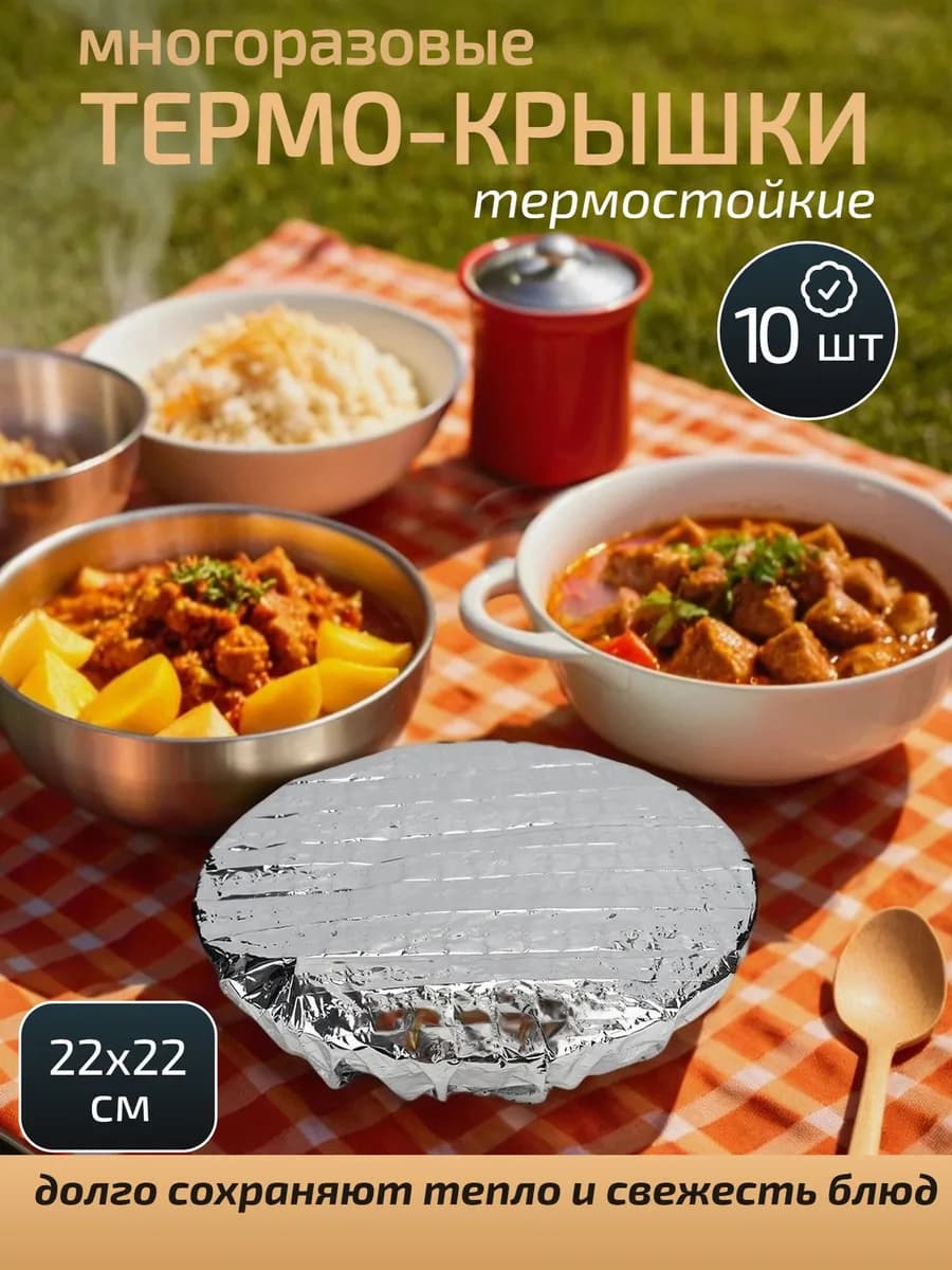Термо-крышки на тарелки, 10 шт