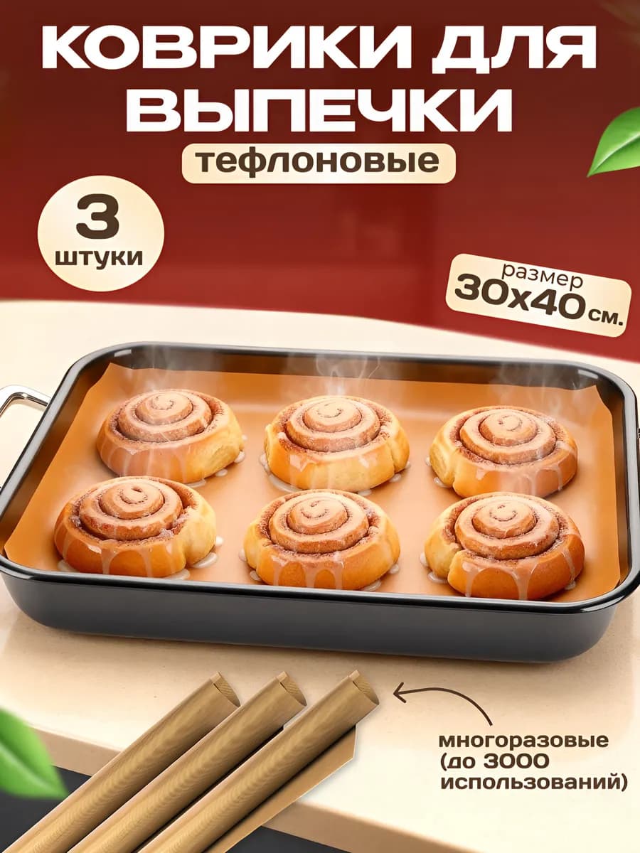 Коврик антипригарный для выпечки многоразовый 3 шт