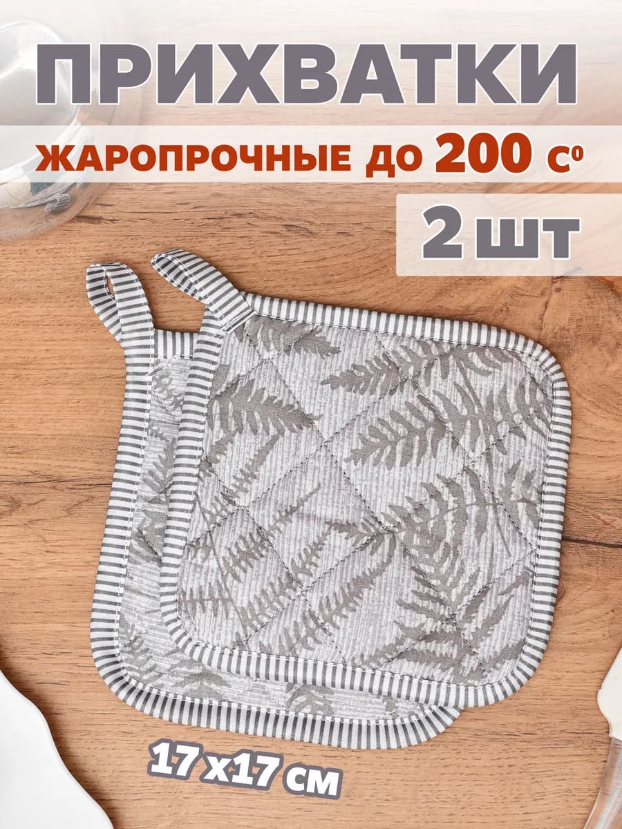 Прихватки кухонные набор 2 штуки