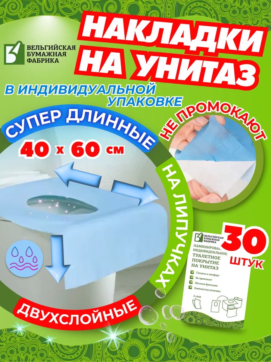 Накладки на унитаз одноразовые двухслойные 30 шт