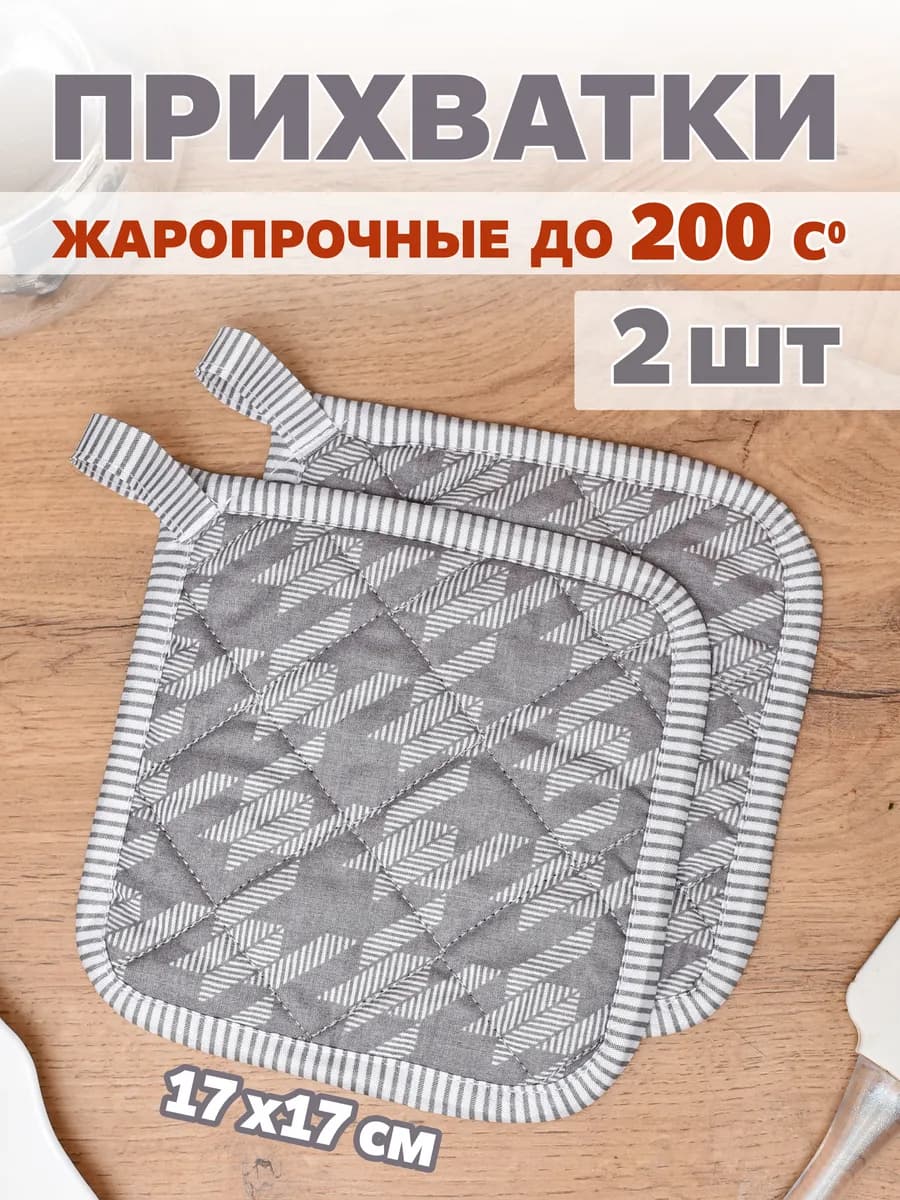 Прихватки кухонные набор 2 штуки
