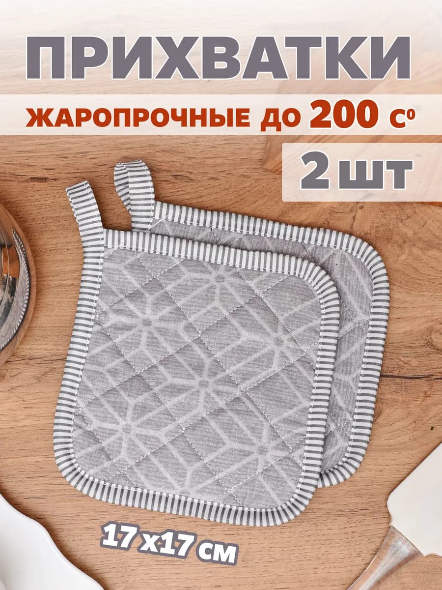 Прихватки кухонные набор 2 штуки