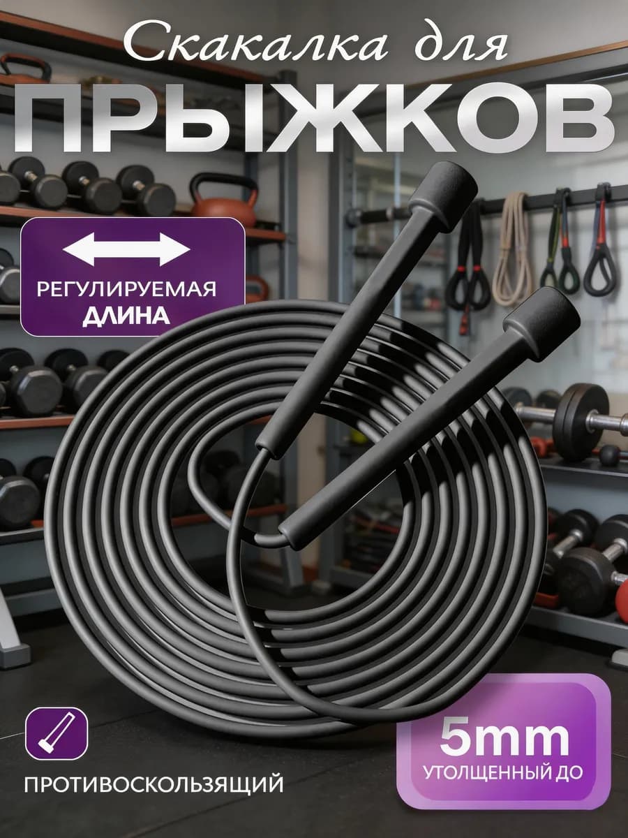 Скакалка спортивная скоростная, для фитнеса и дома