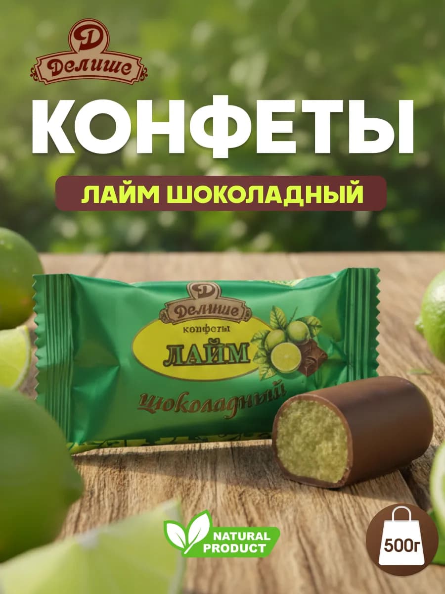 Конфеты "Лайм "ДЕЛИШЕ" шоколадный", п п 500 гр