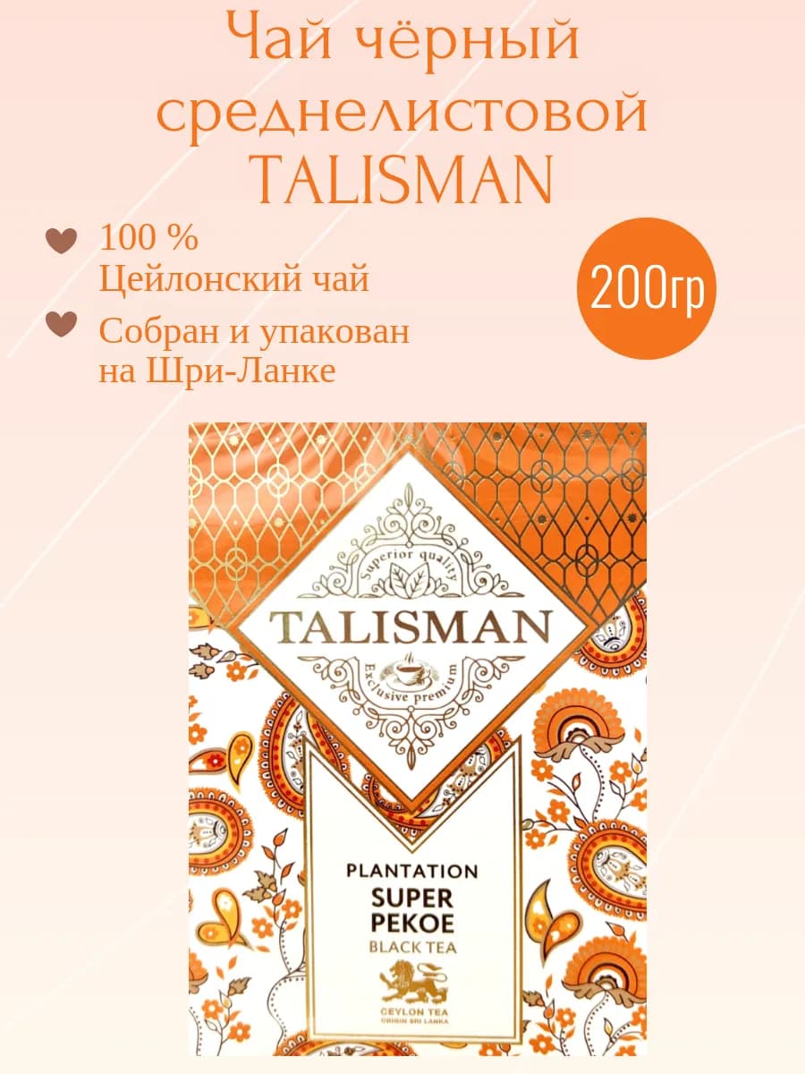 Чай черный среднелистовой Талисман Супер Пеко 200гр