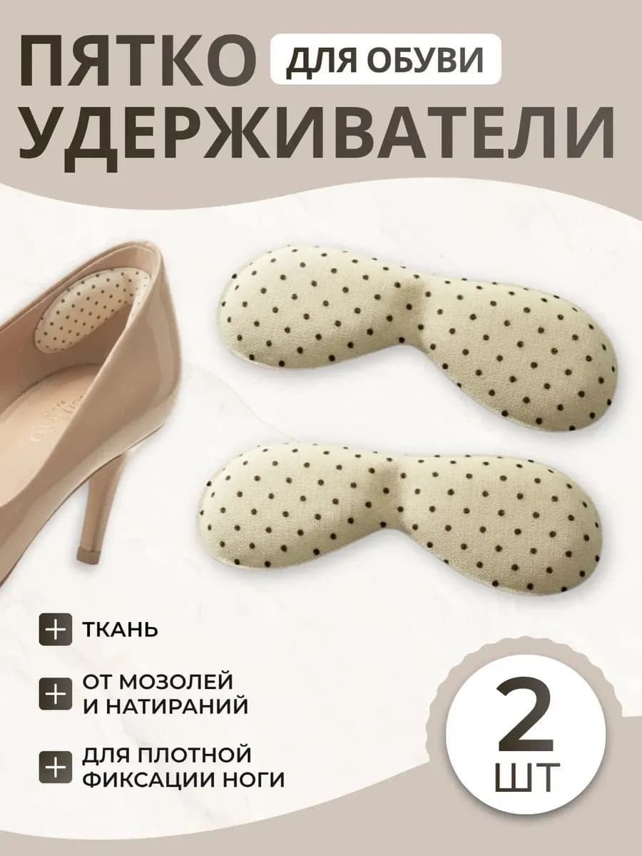 Пяткоудерживатели вкладыш для обуви запяточник