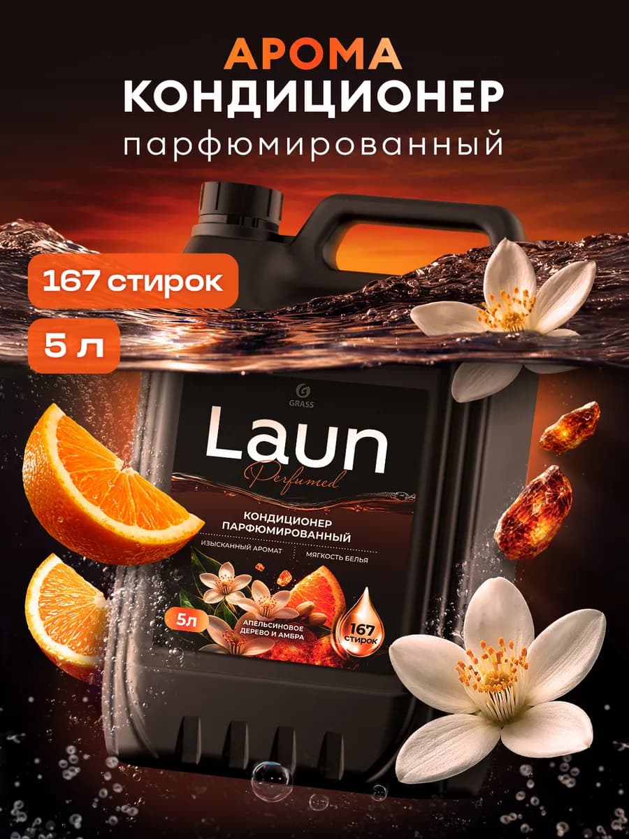 Кондиционер для белья 5 литров LAUN, апельсин и амбра