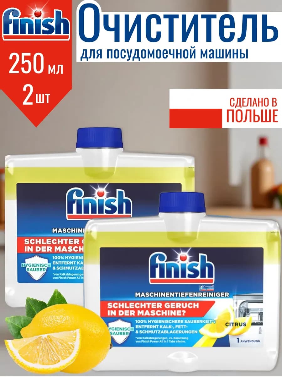 Очиститель для посудомойки 250 мл х 2 шт