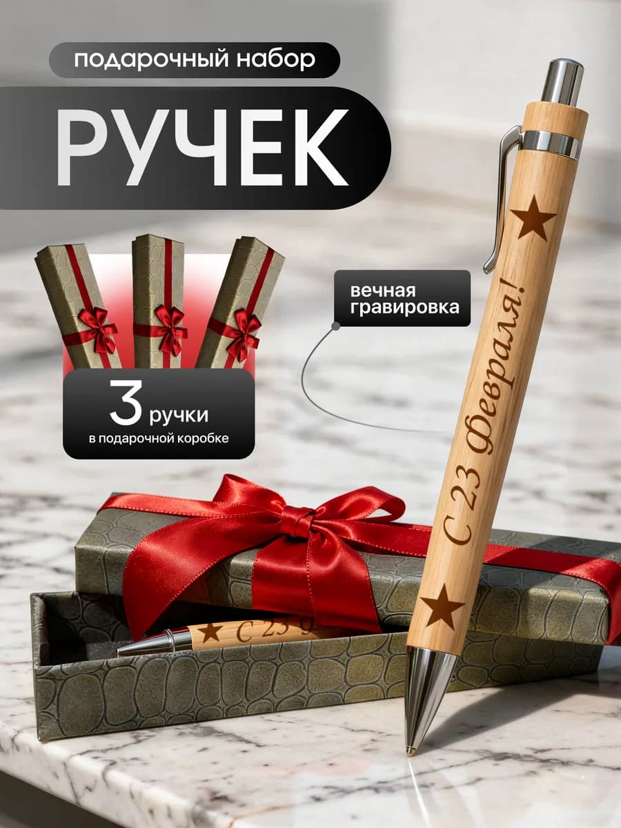 Набор подарочных ручек на 23 февраля