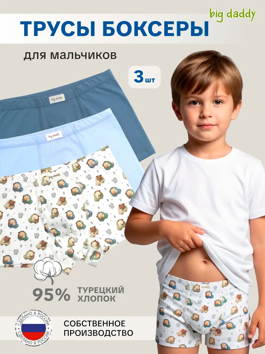 Набор Трусы боксеры для мальчика 3шт серия
