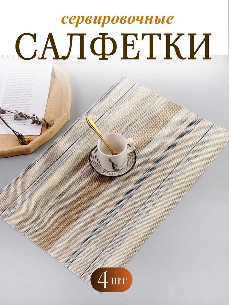 Салфетки сервировочные на стол 4 шт