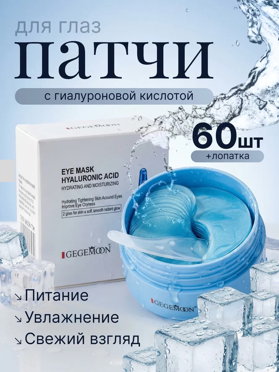 Патчи для глаз с коллагеном и гиалуроновой кислотой