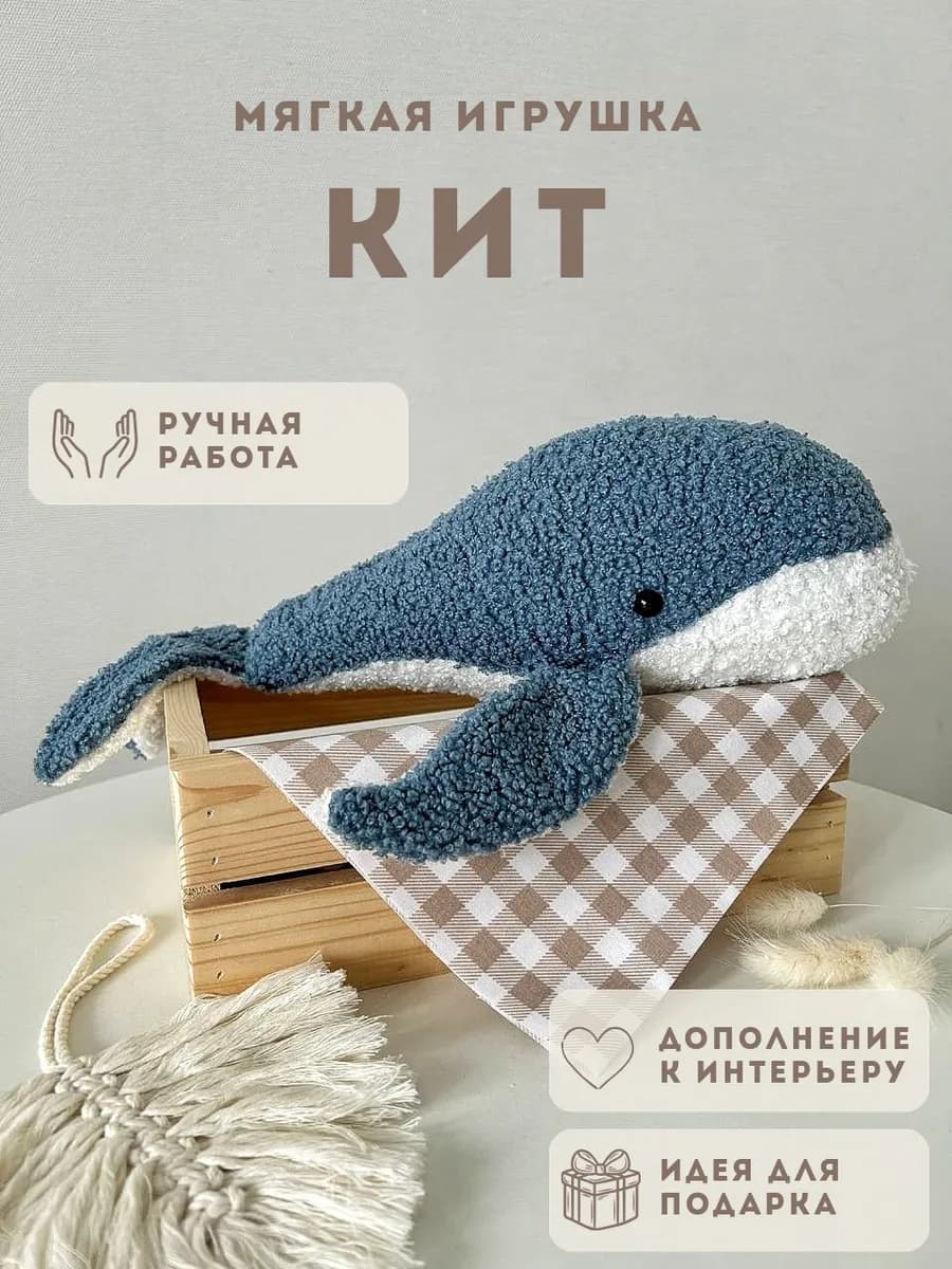 Кит синий мягкая игрушка интерьерная