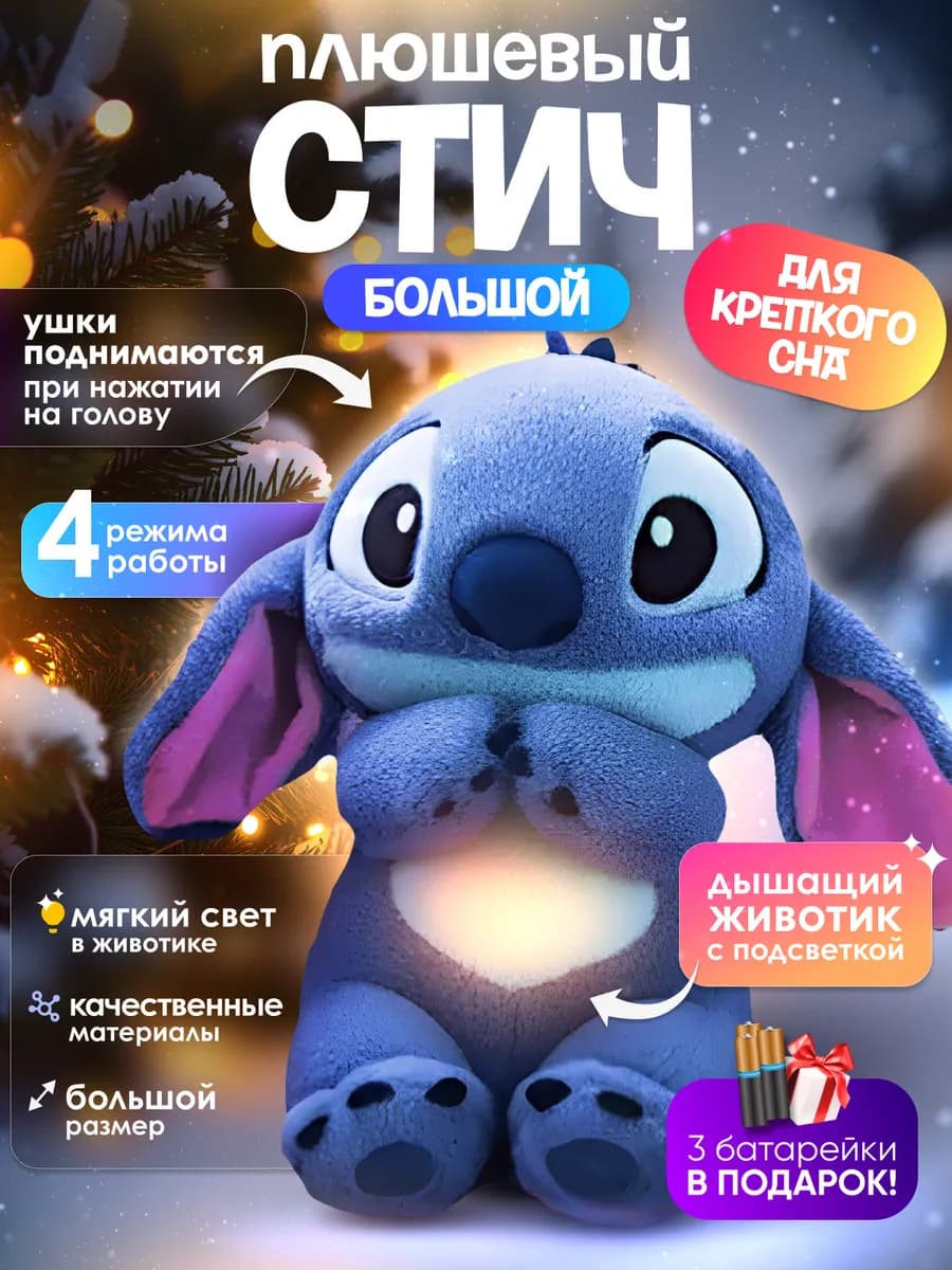 Дышащая мягкая игрушка Стич
