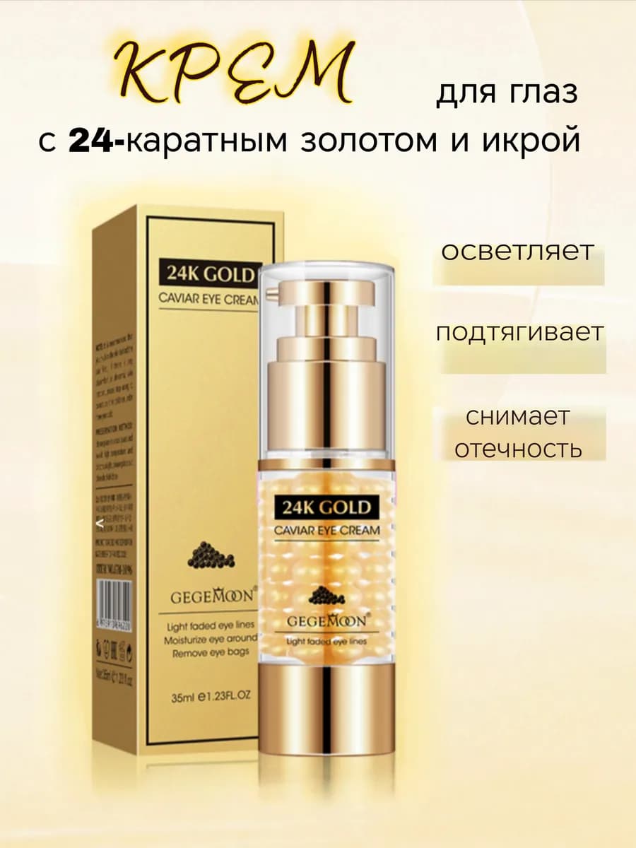 Крем для глаз с золотом и икрой