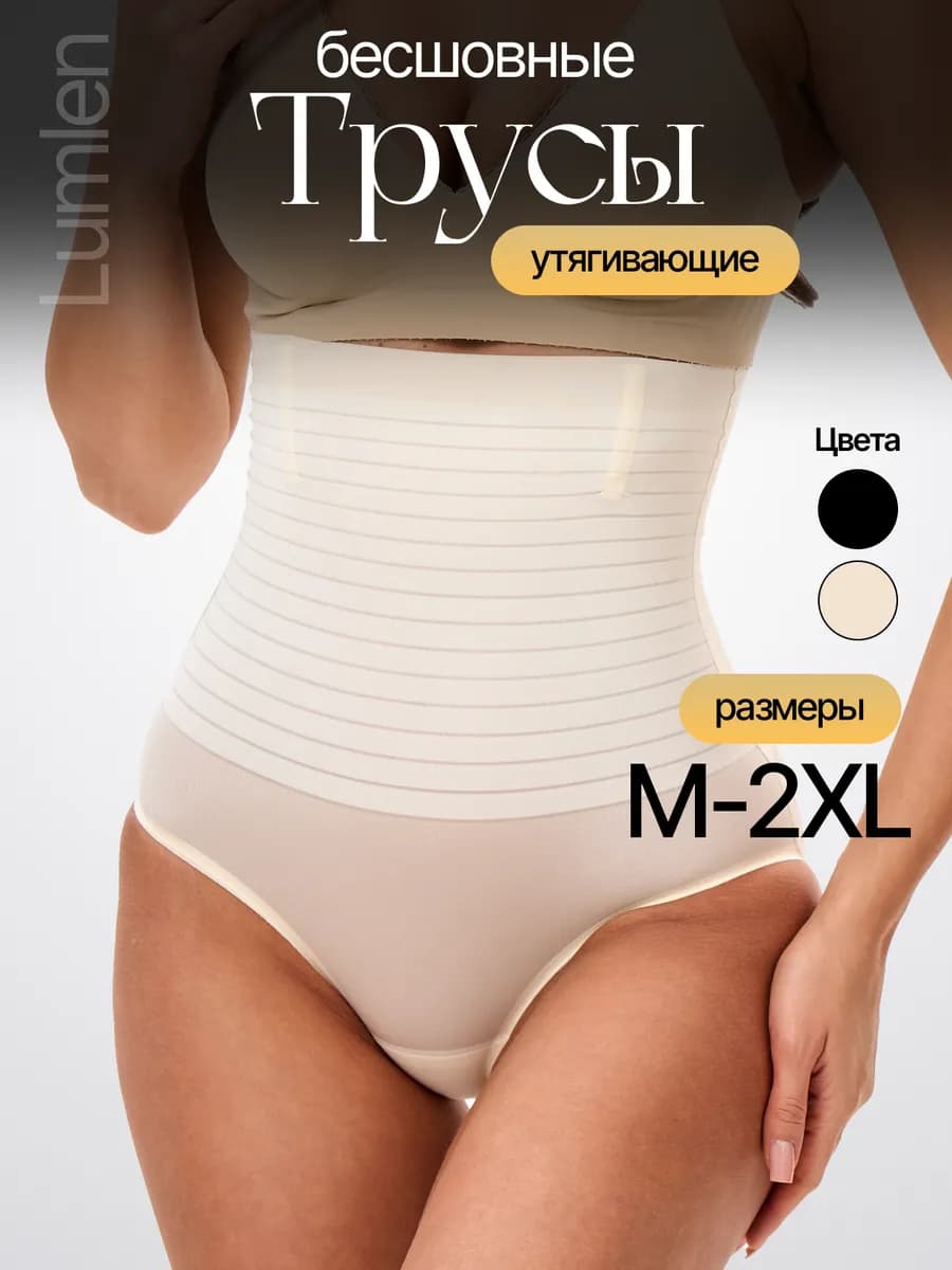 Трусы утягивающие с высокой посадкой