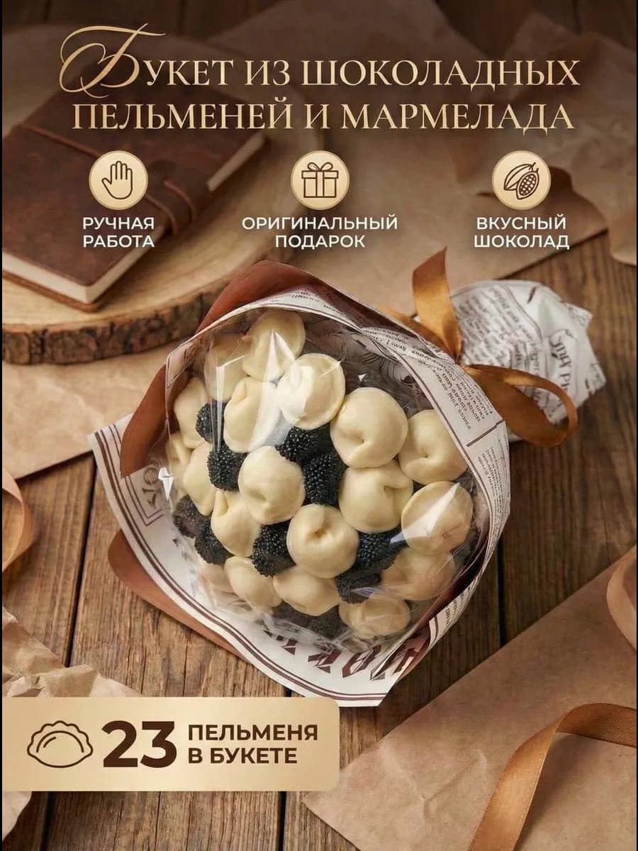 Букет из шоколадных пельменей