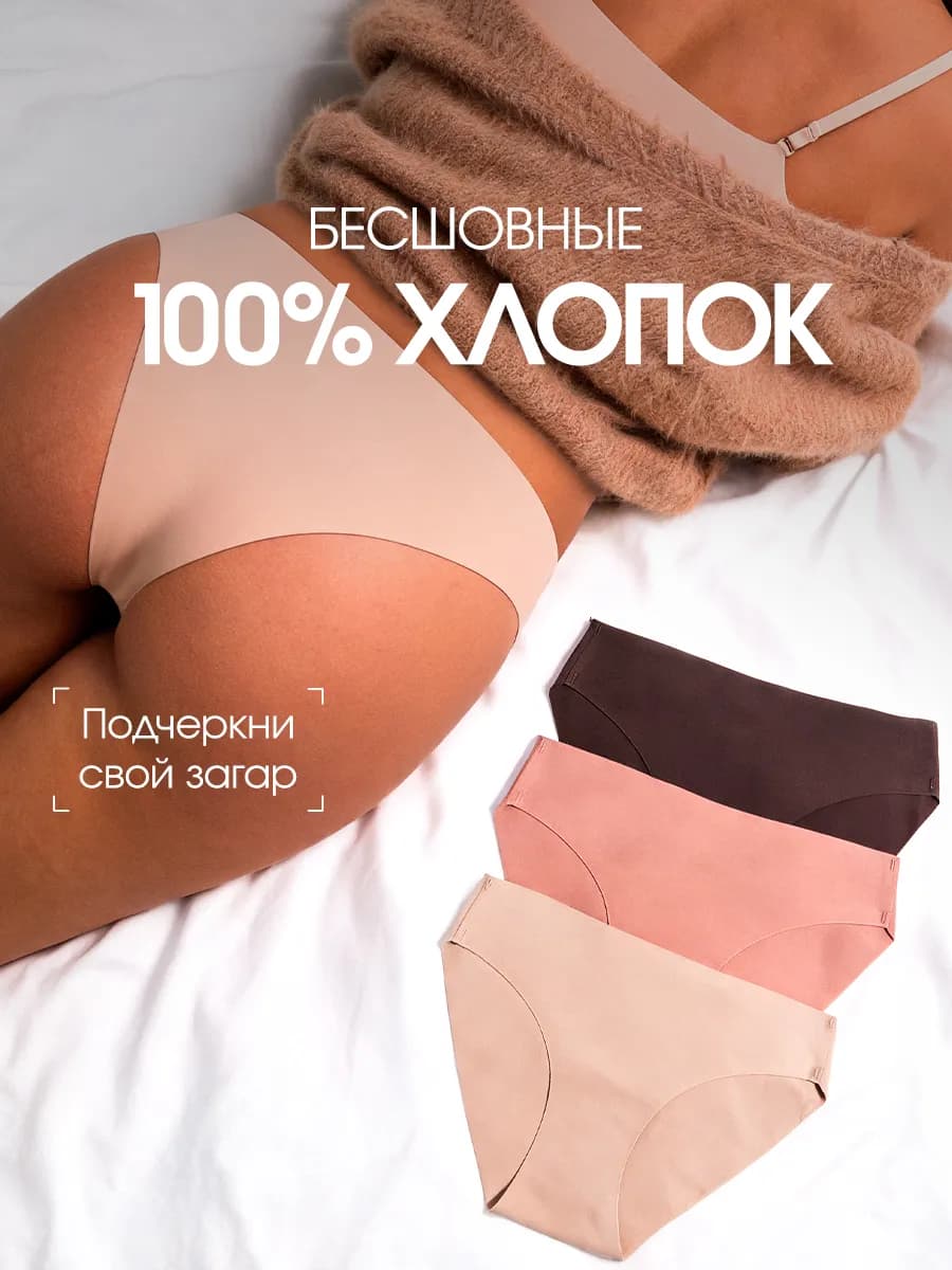 Трусы бесшовные хлопковые набор слипов 3шт
