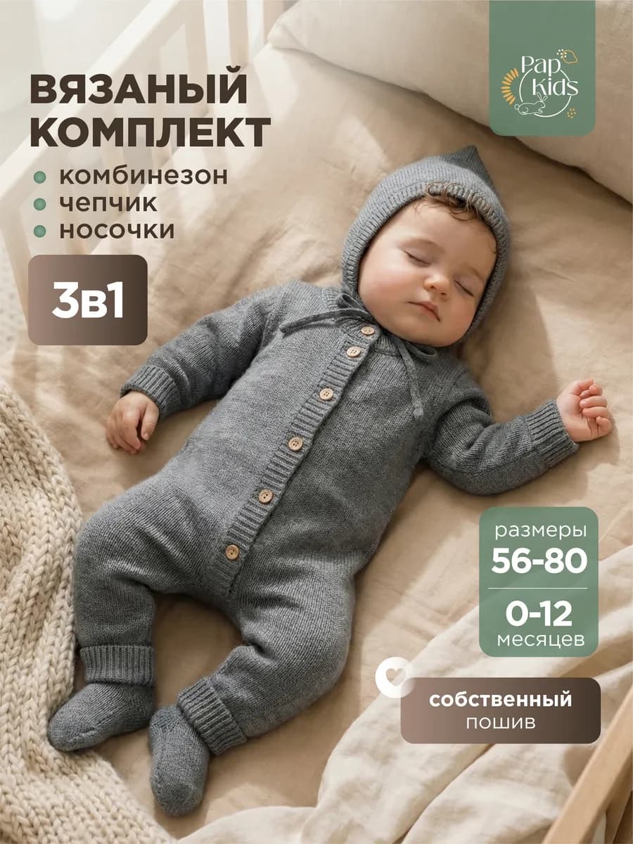 Детский комбинезон вязаный для новорожденных