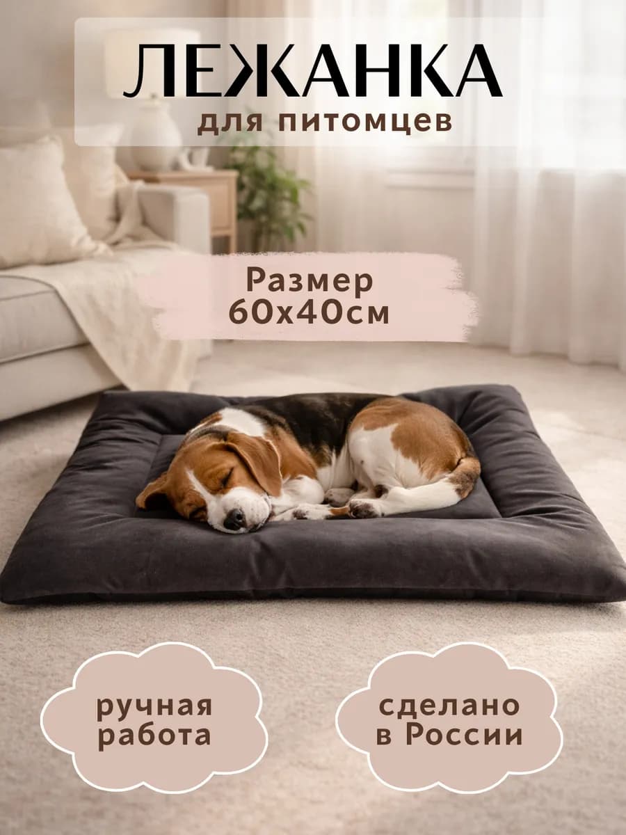 Лежанка для кошек и собак 60х40 см