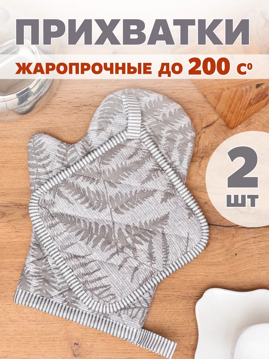 Прихватки кухонные набор с рукавицей