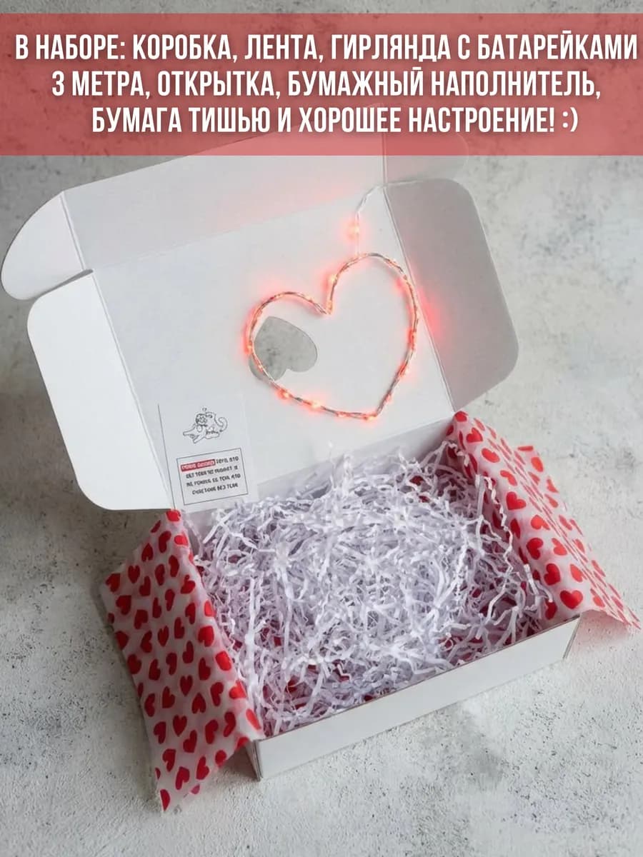 Подарочная коробка с гирляндой и тишью