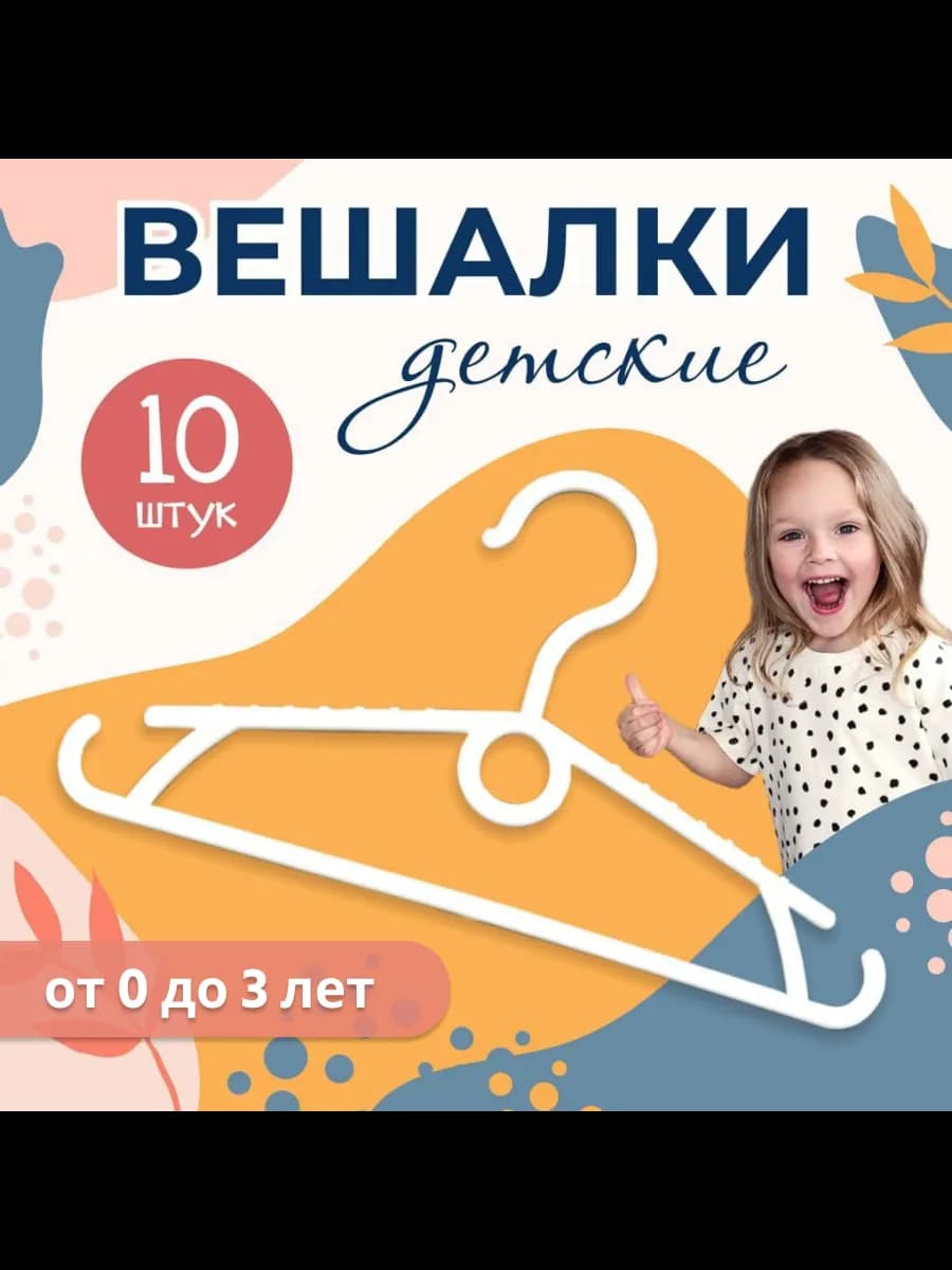 Вешалки плечики детские для одежды