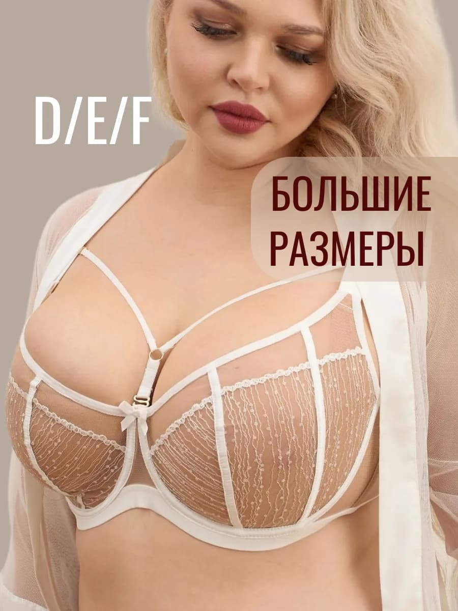 Бюстгальтер на косточках со стрепами большие размеры D E F