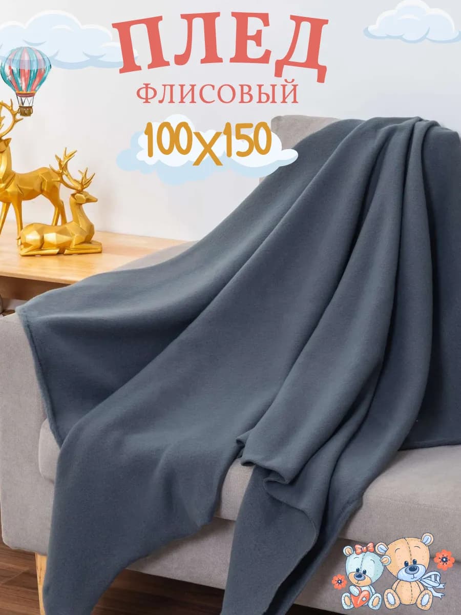 Темно-серый плед 100х150 см в кроватку, для новорожденных