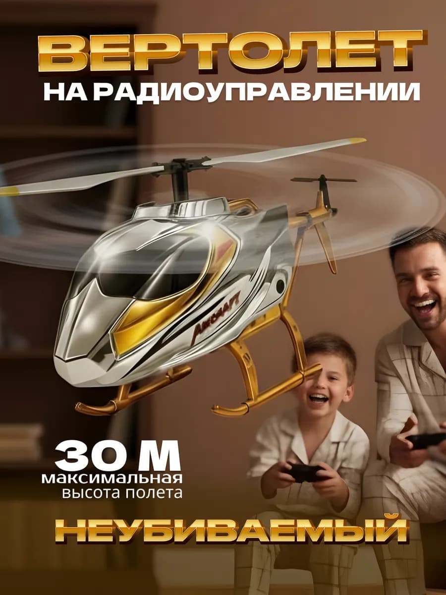 Вертолет на пульте управления