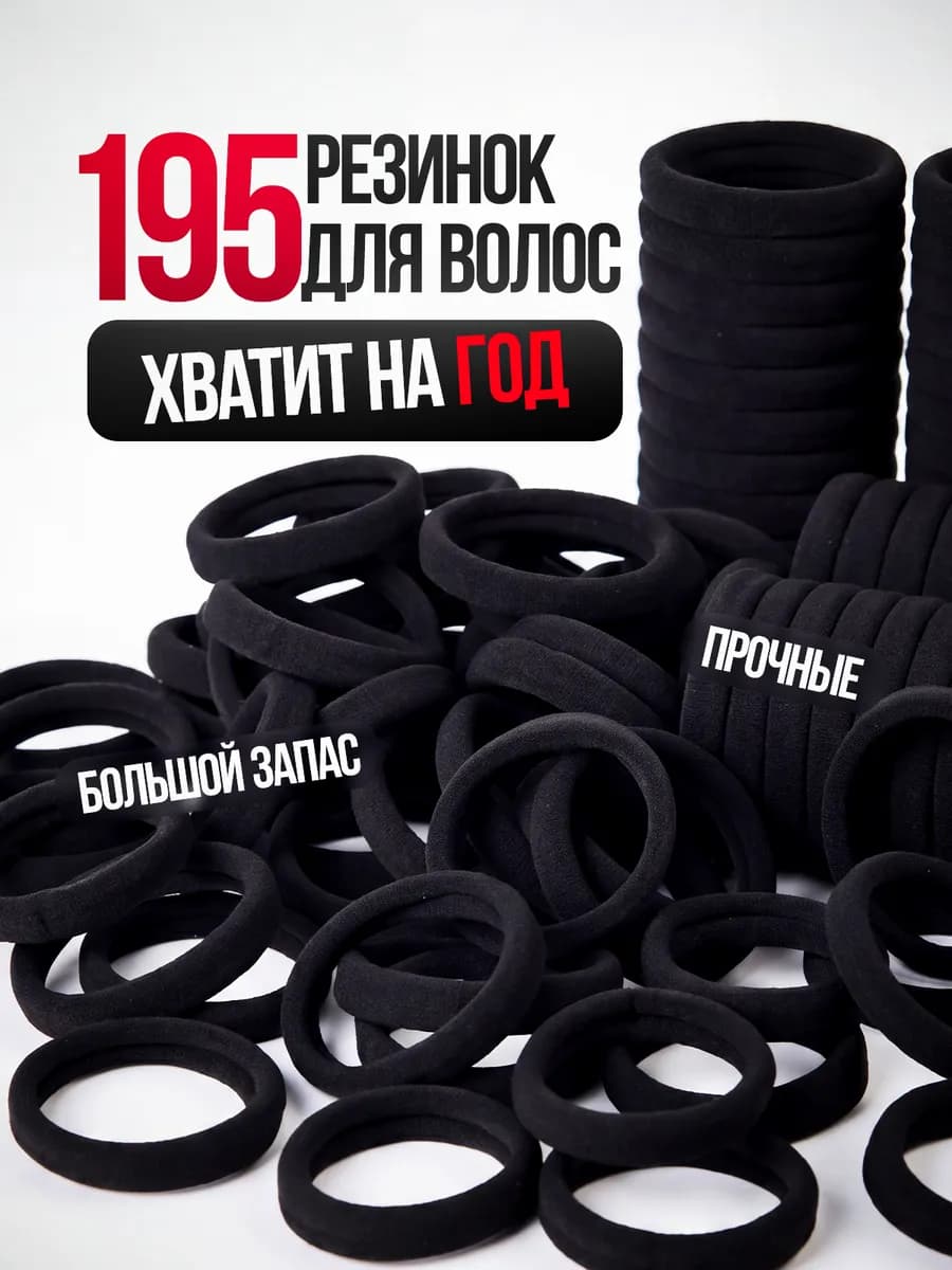 Резинки для волос 195 штук