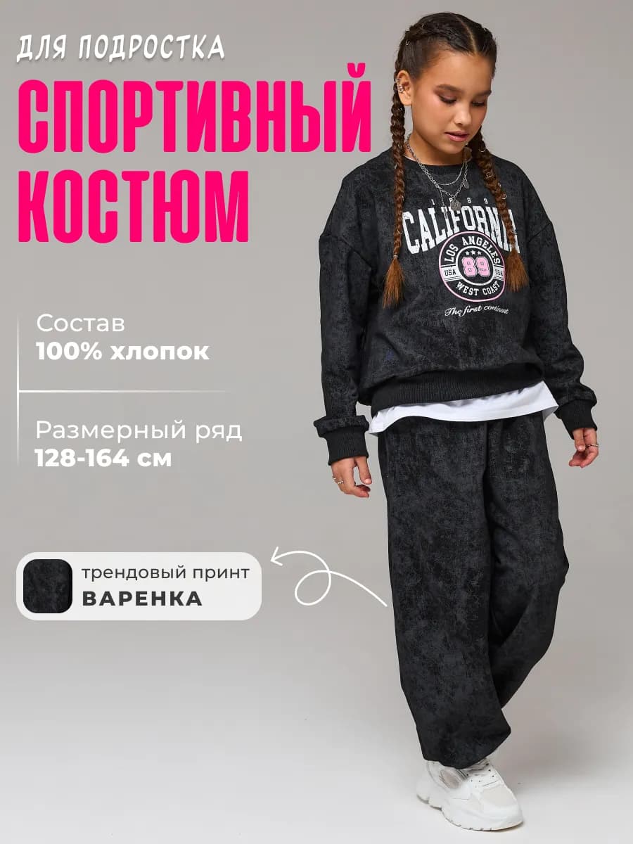 Спортивный костюм варенка для подростка