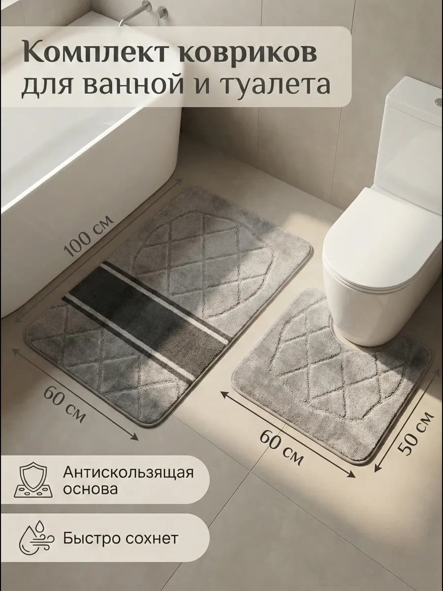 Коврик для ванной и туалета противоскользящий