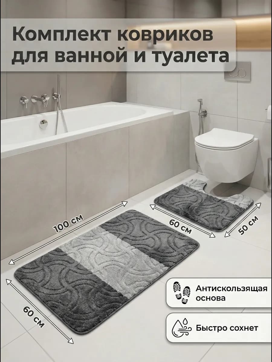 Коврик для ванной и туалета противоскользящий
