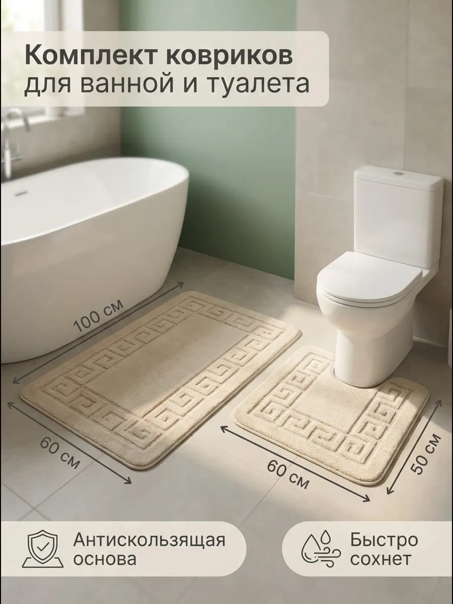 Коврик для ванной и туалета противоскользящий