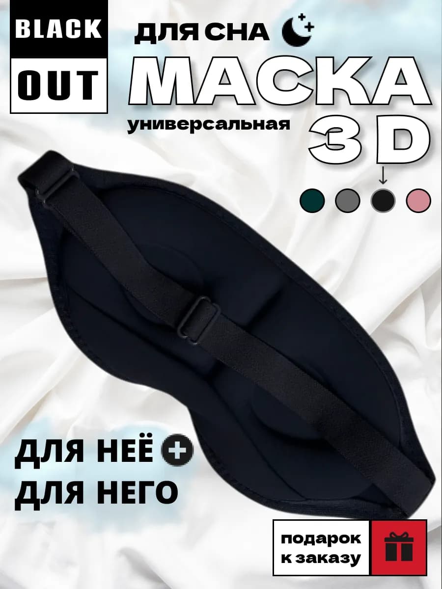 Маска для сна