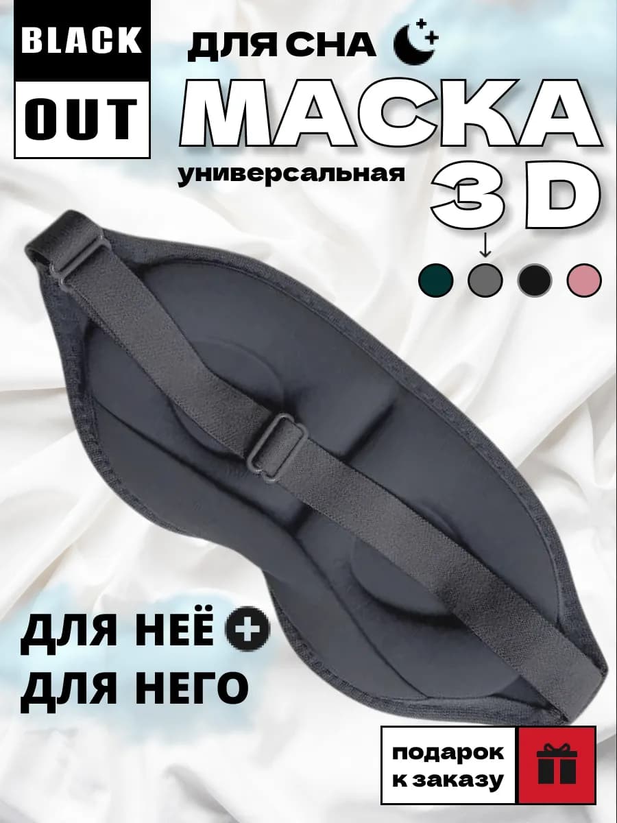 Маска для сна