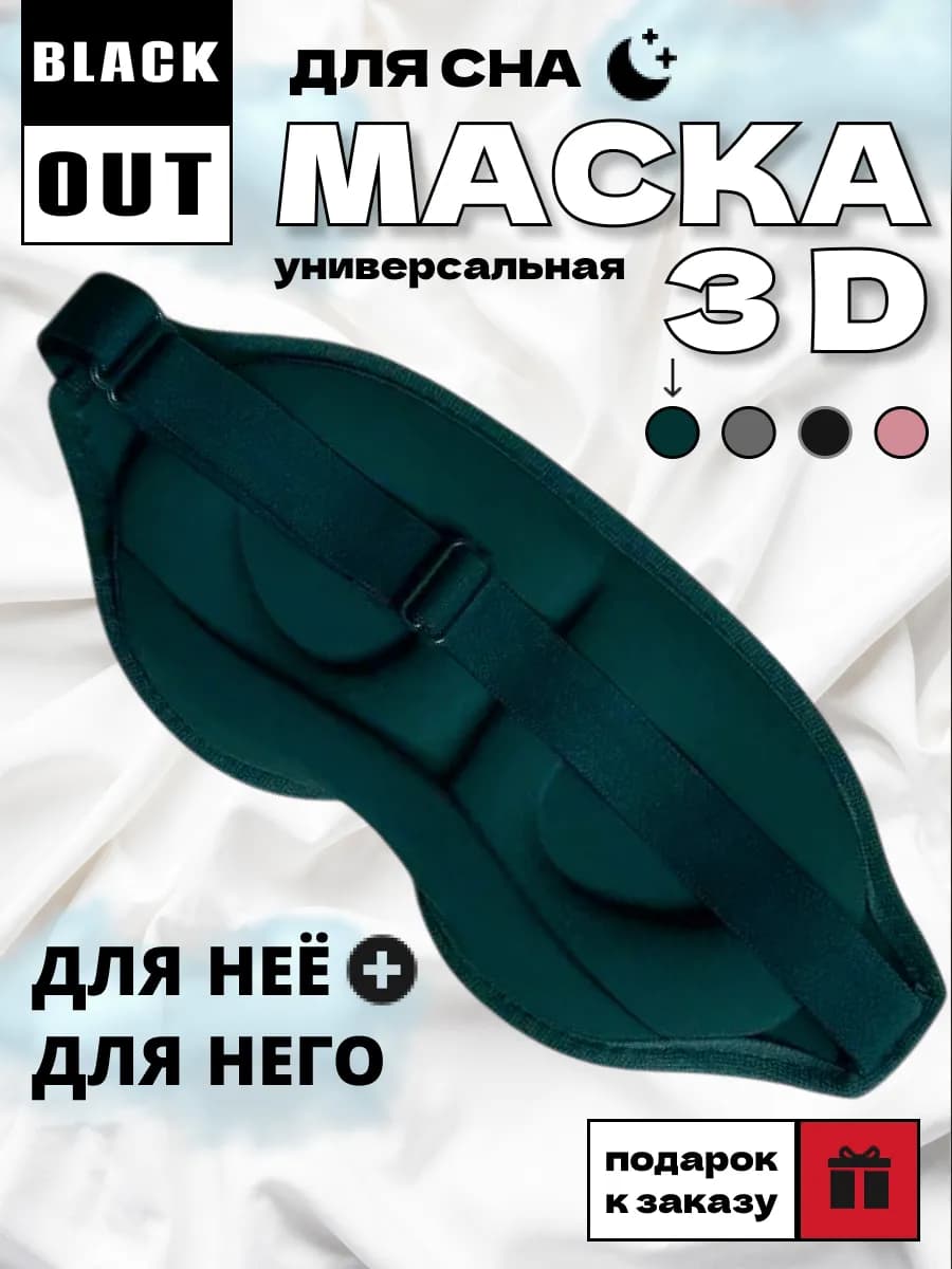 Маска для сна
