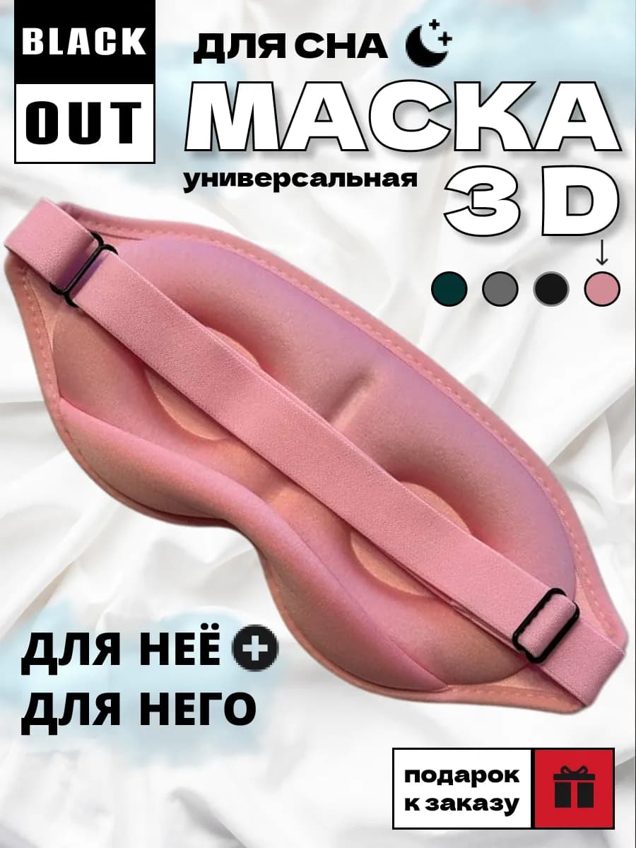 Маска для сна