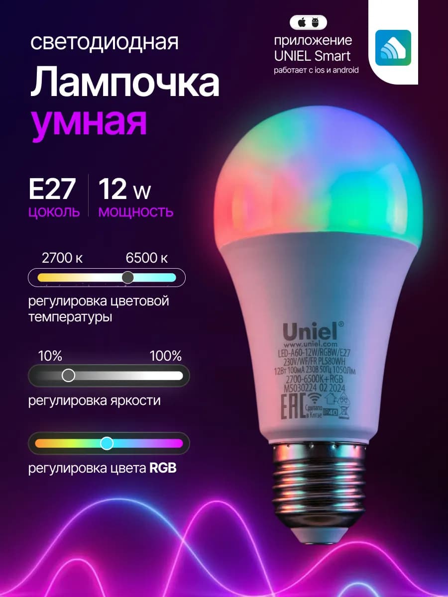 Умная SMART лампа LED RGBW 12Вт Е27 с голосовым управлением