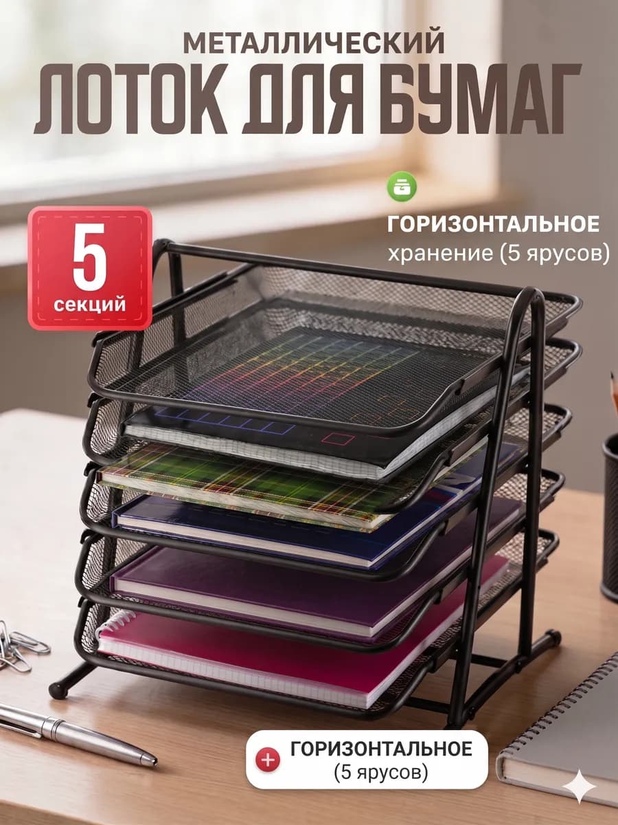 Лоток для бумаг горизонтальный 5 отделений