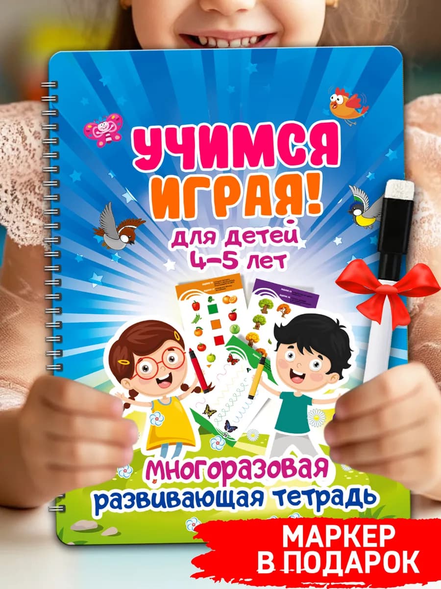 Многоразовая развивающая тетрадь 4-5 лет