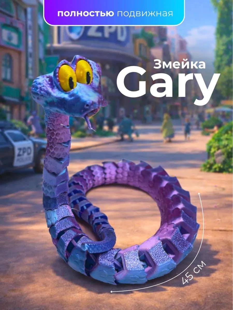 Подвижная игрушка "змея"