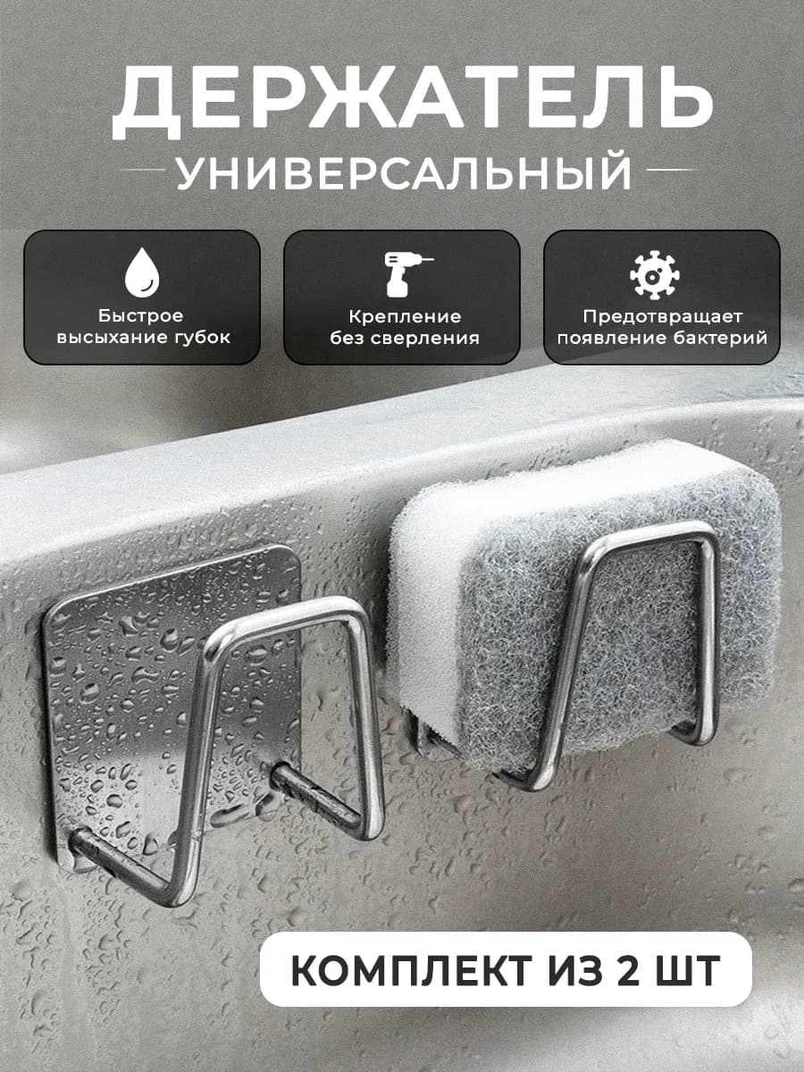 Держатель для губки кухонный в раковину 2 шт