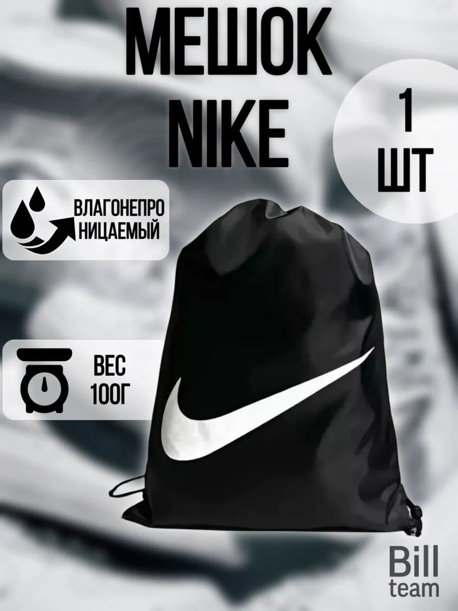 Непромокаемый мешок для сменной обуви "Найк"