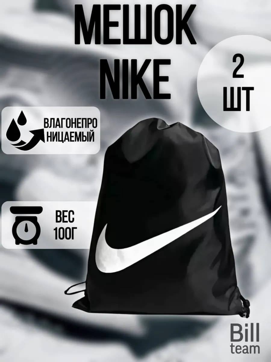 Непромокаемый мешок для сменной обуви "Найк"