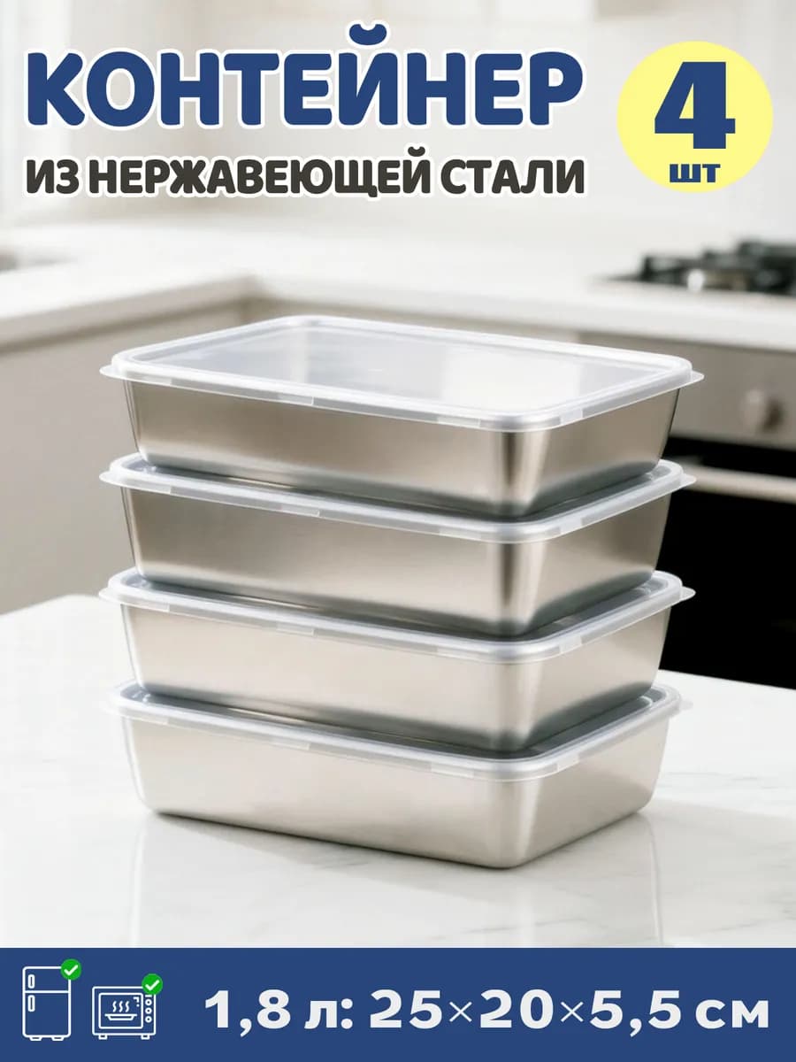 Контейнеры для еды металлические с крышкой 1800 мл 4 шт